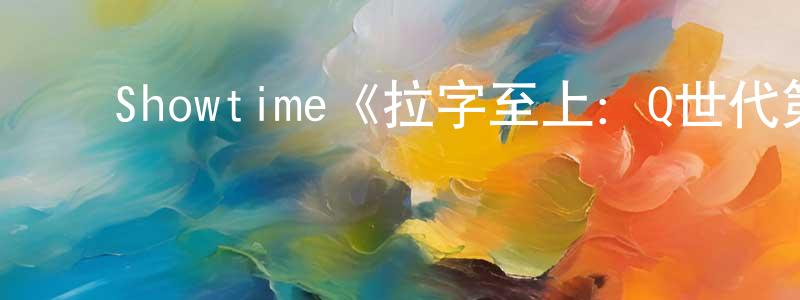﻿曾薇的个人主页,﻿Showtime《拉字至上：Q世代第二季》迅雷下载/在线观看/百度云-都市/情感-美剧天堂